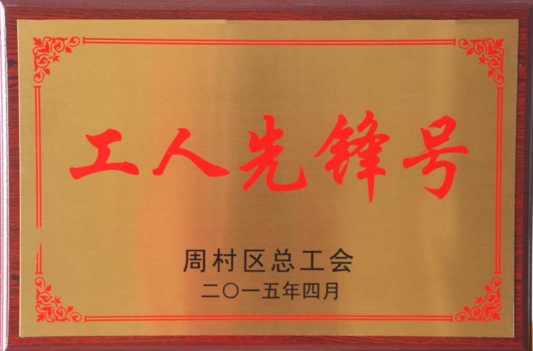 周村區(qū)總工會(huì)工人先鋒號(hào)