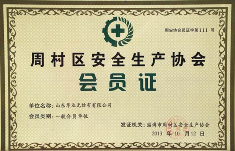 周村區(qū)安全生產(chǎn)協(xié)會(huì)會(huì)員證