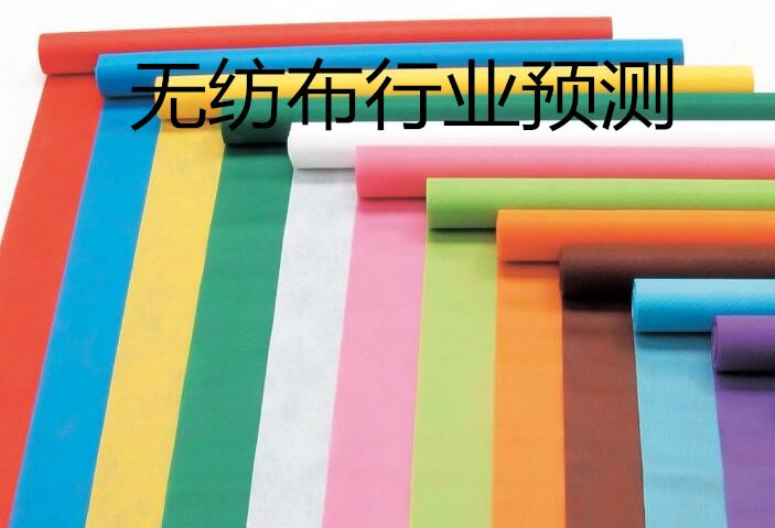 無紡布行業預測